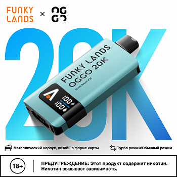 ОЭСДН FUNKY LANDS X OGGO 20000 "Кислые ягоды / Sour Garden Berries" 20мг
